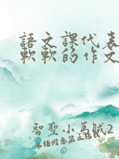 语文课代表的胸软软的作文