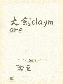 大剑claymore