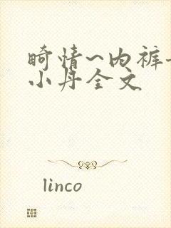 畸情~内裤奇缘小丹全文