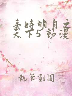 秦时明月之君临天下5 动漫