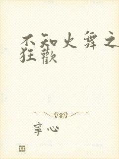 不知火舞之公园狂欢