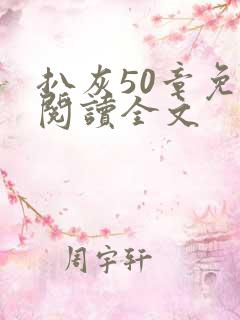 扒灰50章免费阅读全文