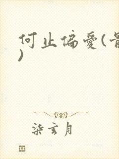 何止偏爱(骨科)