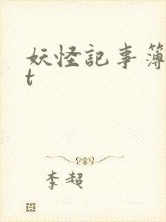 妖怪记事簿txt
