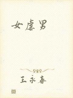 女虐男