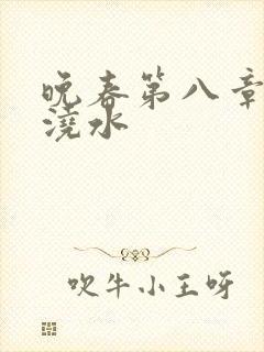 晚春第八章给地浇水