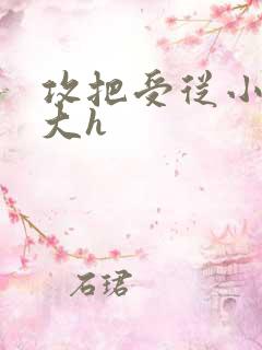 攻把受从小睡到大h