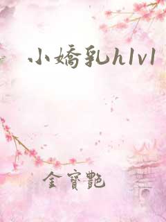 小娇乳h1v1
