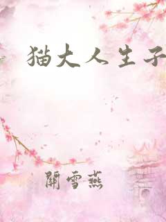猫大人生子记