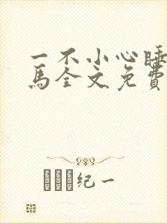 一不小心睡了竹马全文免费阅读