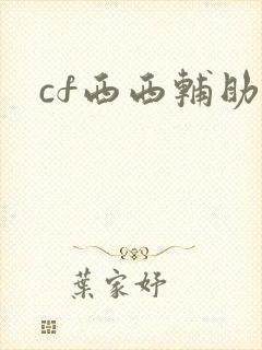 cf西西辅助
