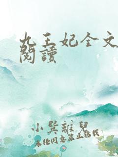 九王妃全文免费阅读