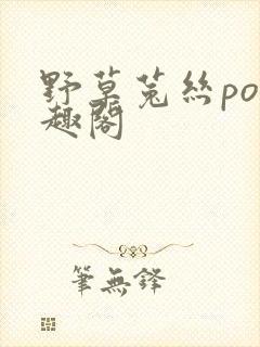 野草菟丝po笔趣阁