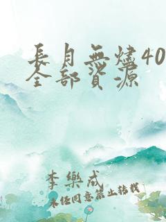 长月无烬40集全部资源