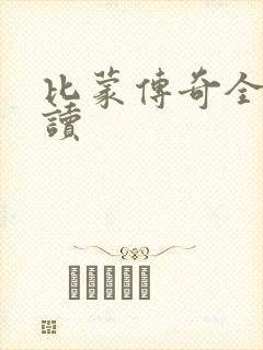 比蒙传奇全文阅读