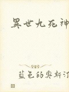异世九死神功