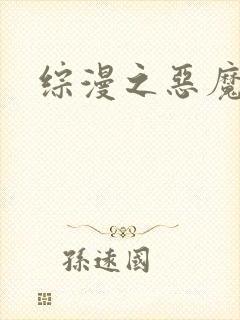 综漫之恶魔降临