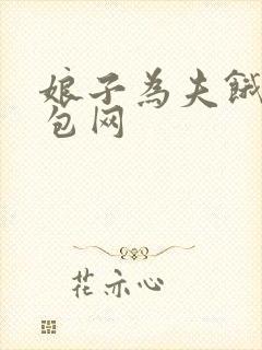 娘子为夫饿了书包网