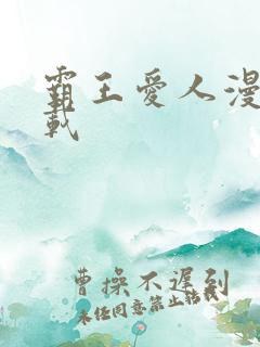 霸王爱人漫画下载