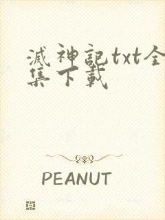 灭神记txt全集下载