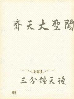 齐天大圣闯都市