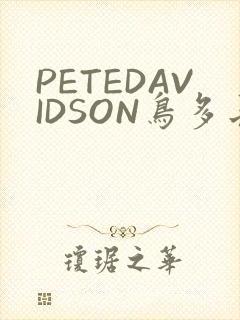 PETEDAVIDSON鸟多长