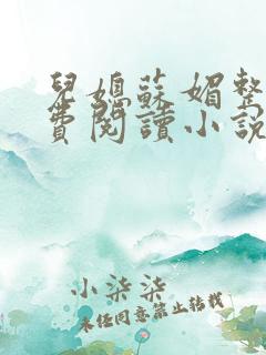 儿媳苏媚整本免费阅读小说