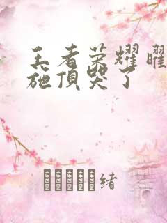 王者荣耀曜把西施顶哭了