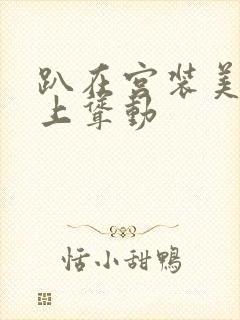 趴在宫装美妇身上耸动