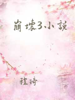 崩坏3小说