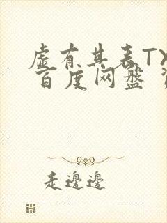 虚有其表TXT 百度网盘 资源