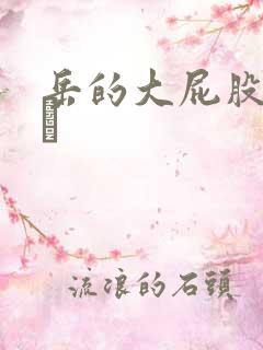 岳的大屁股和大泬