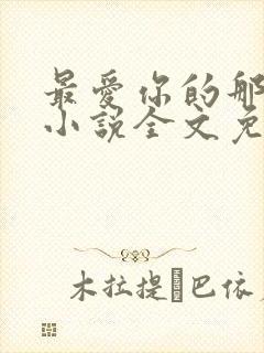 最爱你的那十年小说全文免费阅读