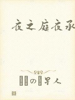 夜之庭夜承欢