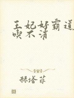 王妃好霸道王爷吃不消