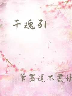 千魂引