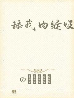 舔我肉缝吸我水