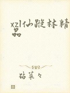 xzl仙踪林精品