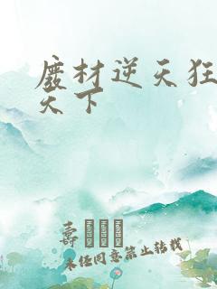 废材逆天狂妃倾天下