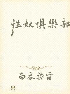 性奴俱乐部(上)