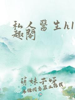 私人医生h1笔趣阁