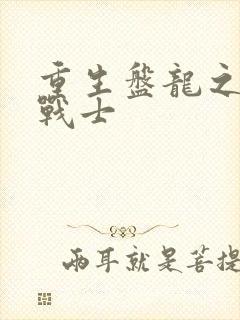 重生盘龙之龙血战士