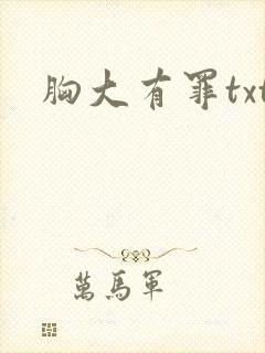 胸大有罪txt