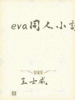 eva同人小说
