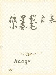 披星戴月来睡你小卷毛