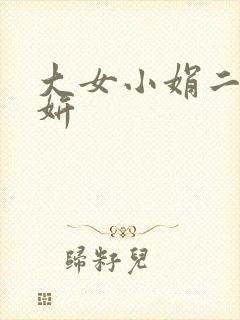 大女小娟二女小妍
