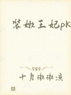 装嫩王妃pk