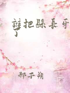 谁把县长牙刷偷了