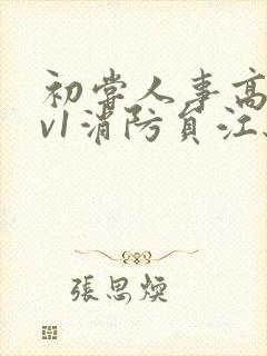 初尝人事高h1v1消防员江秋