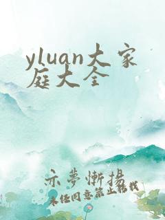y1uan大家庭大全